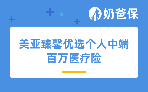 美亚臻馨优选个人中端百万医疗险怎么样？值得投保吗？