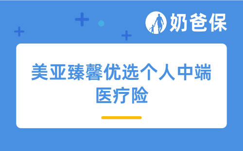 美亚臻馨优选个人中端医疗险优缺点是什么？高端医疗险和普通医疗险怎么选？