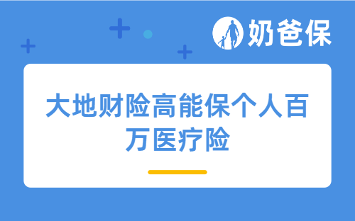 大地财险高能保个人百万医疗险优缺点有哪些？