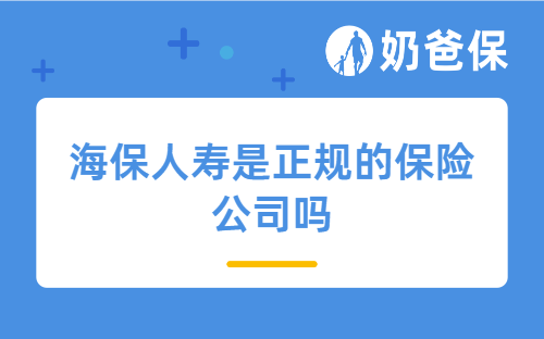 海保人寿是正规的保险公司吗？数据说明一切！