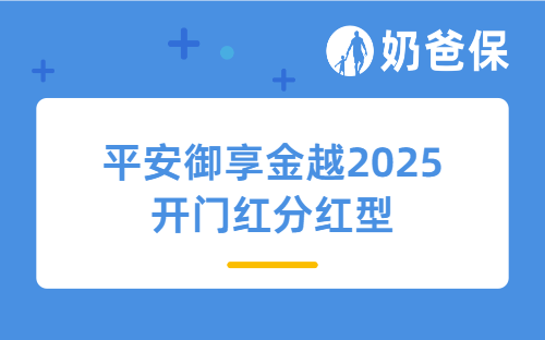 平安御享金越2025开门红分红型怎么样？收益如何？