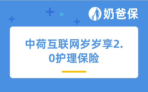 中荷互联网岁岁享2.0护理保险怎么样？高收入人群买可以省多少个税？