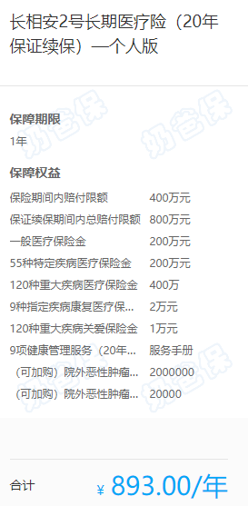 长相安2号长期医疗险