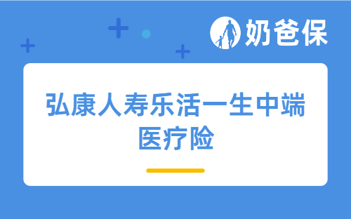 弘康人寿乐活一生中端医疗险怎么样？亮点有哪些？