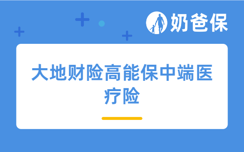 大地财险高能保中端医疗险怎么样？值得投保吗？