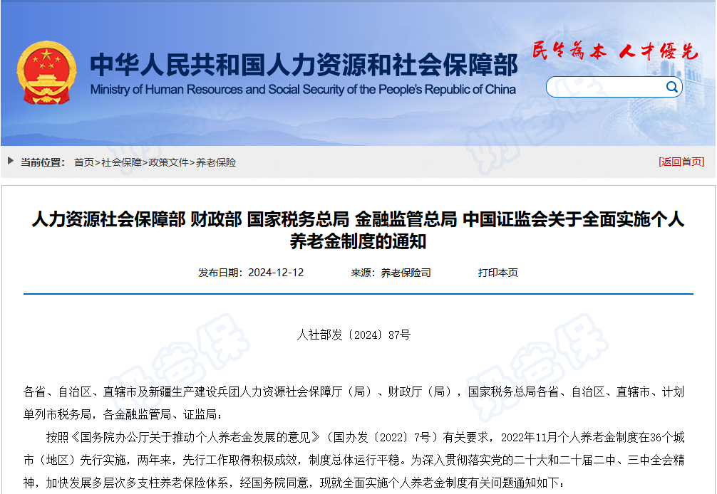 关于全面实施个人养老金制度的通知 关于全面实施个人养老金制度的通知