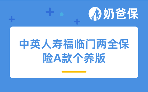 为什么要买个人养老保险？中英人寿福临门两全保险A款个养版亮点有哪些？