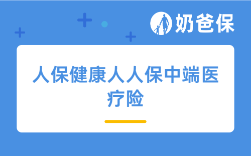 人保健康人人保中端医疗险保什么？买中高端医疗险需要多少钱？
