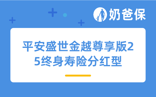 平安盛世金越尊享版25终身寿险分红型怎么样？双被保人功能实用吗？