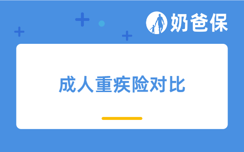 守卫者7号、达尔文10号和超级玛丽、健康保普惠多倍版哪款好？怎么选？