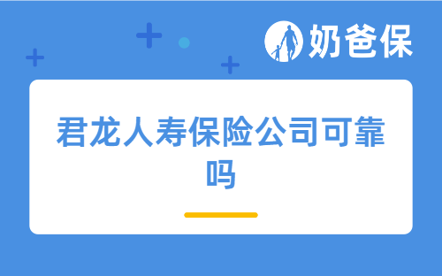 君龙人寿保险公司可靠吗？君龙人寿重疾险推荐哪几款？