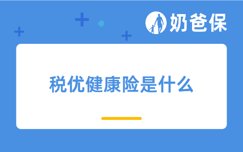 税优健康险是什么？哪家可以个人购买？怎么抵扣个税？