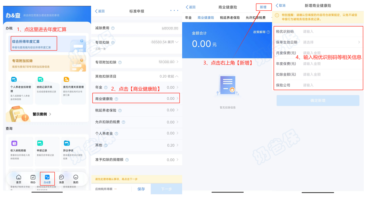 税优险抵扣个税流程