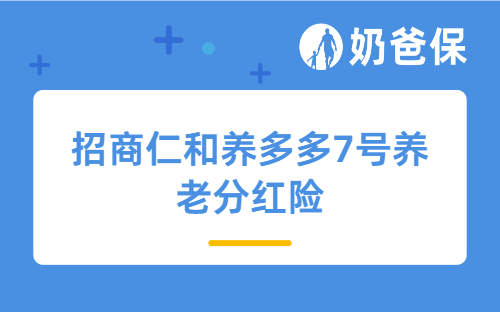 招商仁和养多多7号养老分红险优点多吗？30岁男性配置好不好？