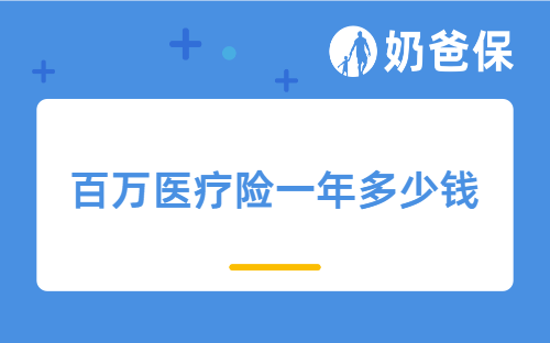 百万医疗险一年多少钱?如何选择百万医疗险产品?