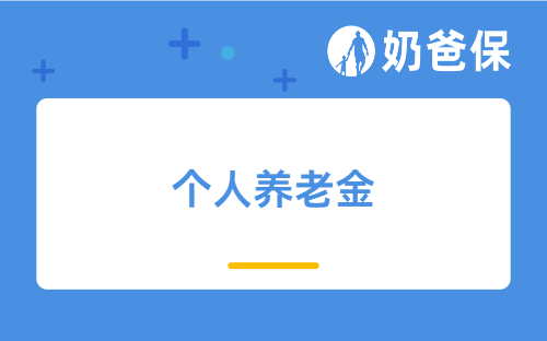 个人养老金抵扣个税政策是怎么回事？代表产品有哪些？