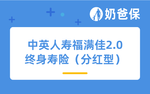 中英人寿福满佳2.0终身寿险（分红型）投保常见问题汇总