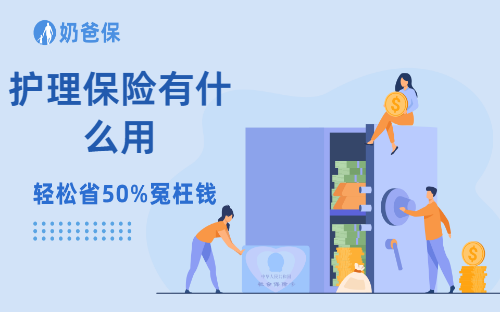 护理保险有什么用？有哪些产品值得买的？