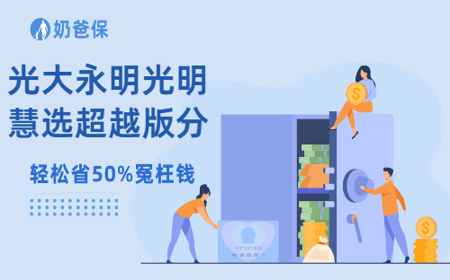 光大永明光明慧选超越版分红型值得买么？有哪些特色？