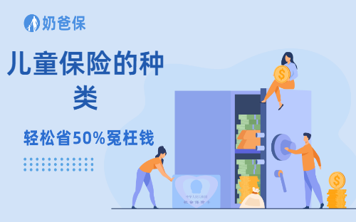 儿童保险的种类有哪些？选择时要注意些什么？