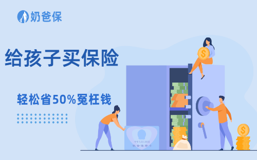 给孩子买保险到底有没有必要？买哪种好？
