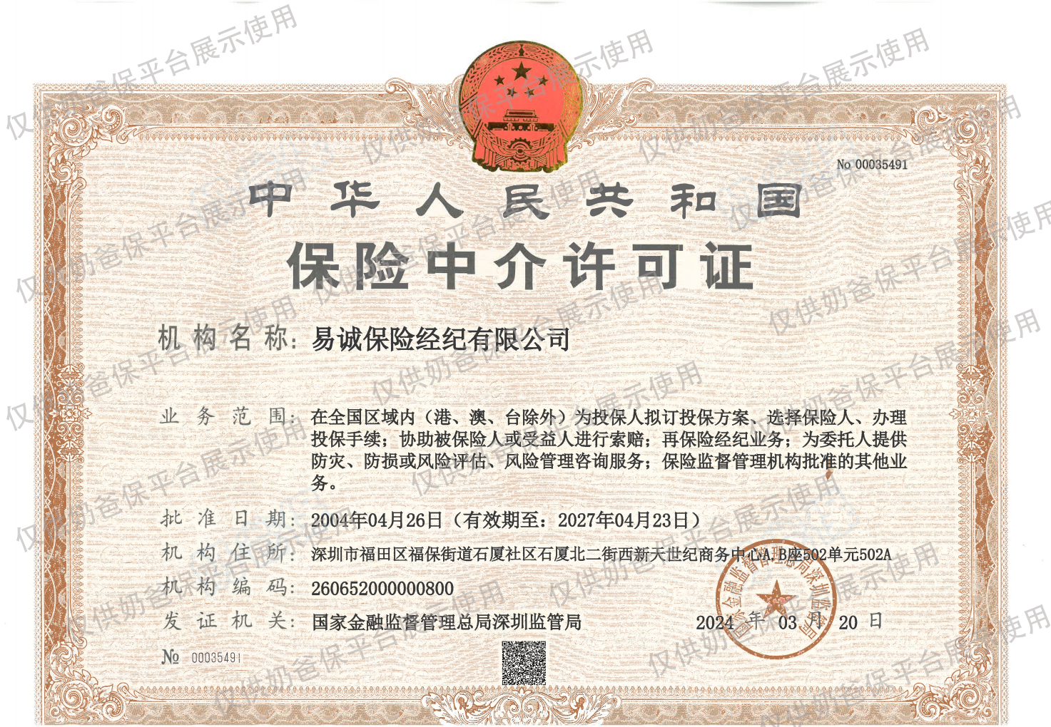 奶爸保保险中介许可证