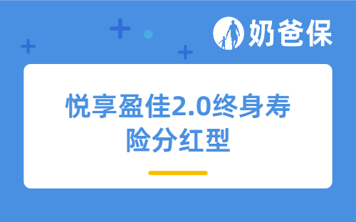 悦享盈佳2.0终身寿险分红型是中邮的吗？优缺点有哪些？50万保额怎么买？