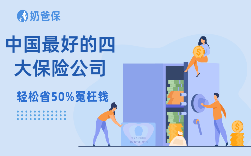 中国最好的四大保险公司是哪几个？选哪家好？