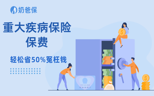 重大疾病保险一年需要多少钱？贵不贵？