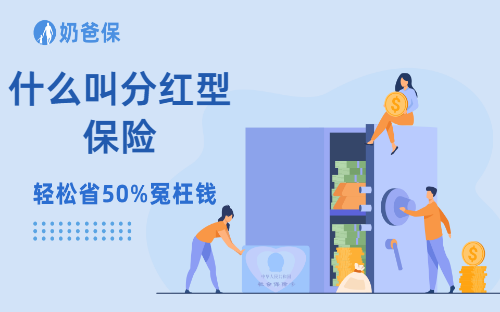 什么叫分红型保险？红利分配方式有哪些？