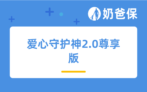 爱心守护神2.0尊享版有何优势？买个人养老保险的必要性是什么？
