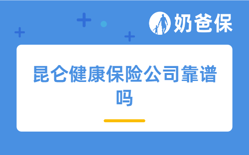 昆仑健康保险公司靠谱吗？保险产品哪些值得买？