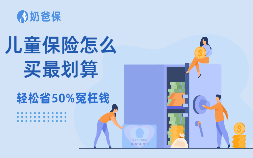 儿童保险怎么买最划算？具体可以选择哪些产品？