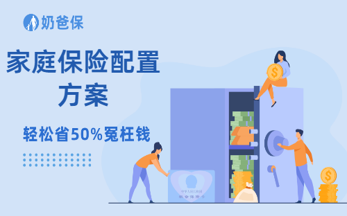 家庭保险配置方案该怎么制定？有哪些技巧？