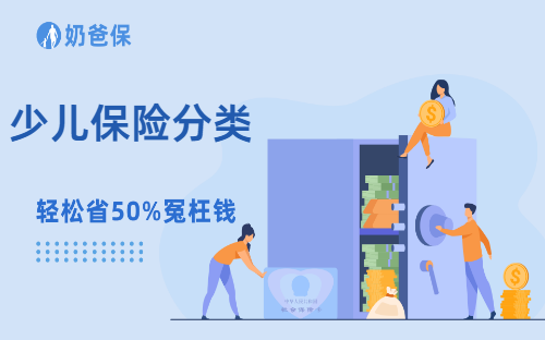 少儿保险分类有哪些？买哪个比较好？