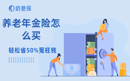 养老年金险怎么买最划算？有哪些注意事项？