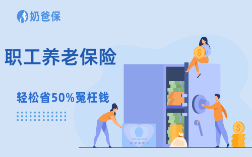 职工养老保险是什么？有什么作用？