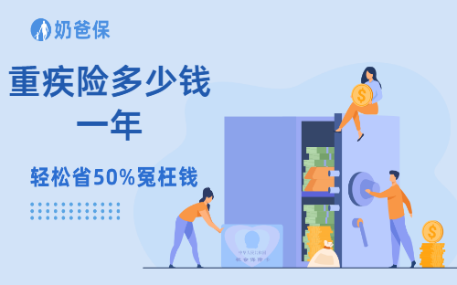 重疾险多少钱一年？不同预算如何购买重疾险？