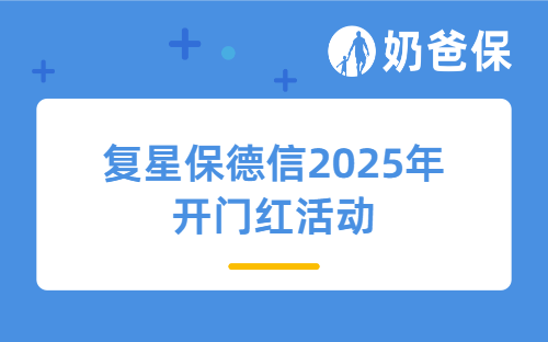 复星保德信2025年开门红活动是什么？星盈家（青鸾版）终身寿险优势有哪些？