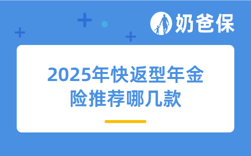 2025年快返型年金险推荐哪几款？利率下调，买年金险还定期存款好？