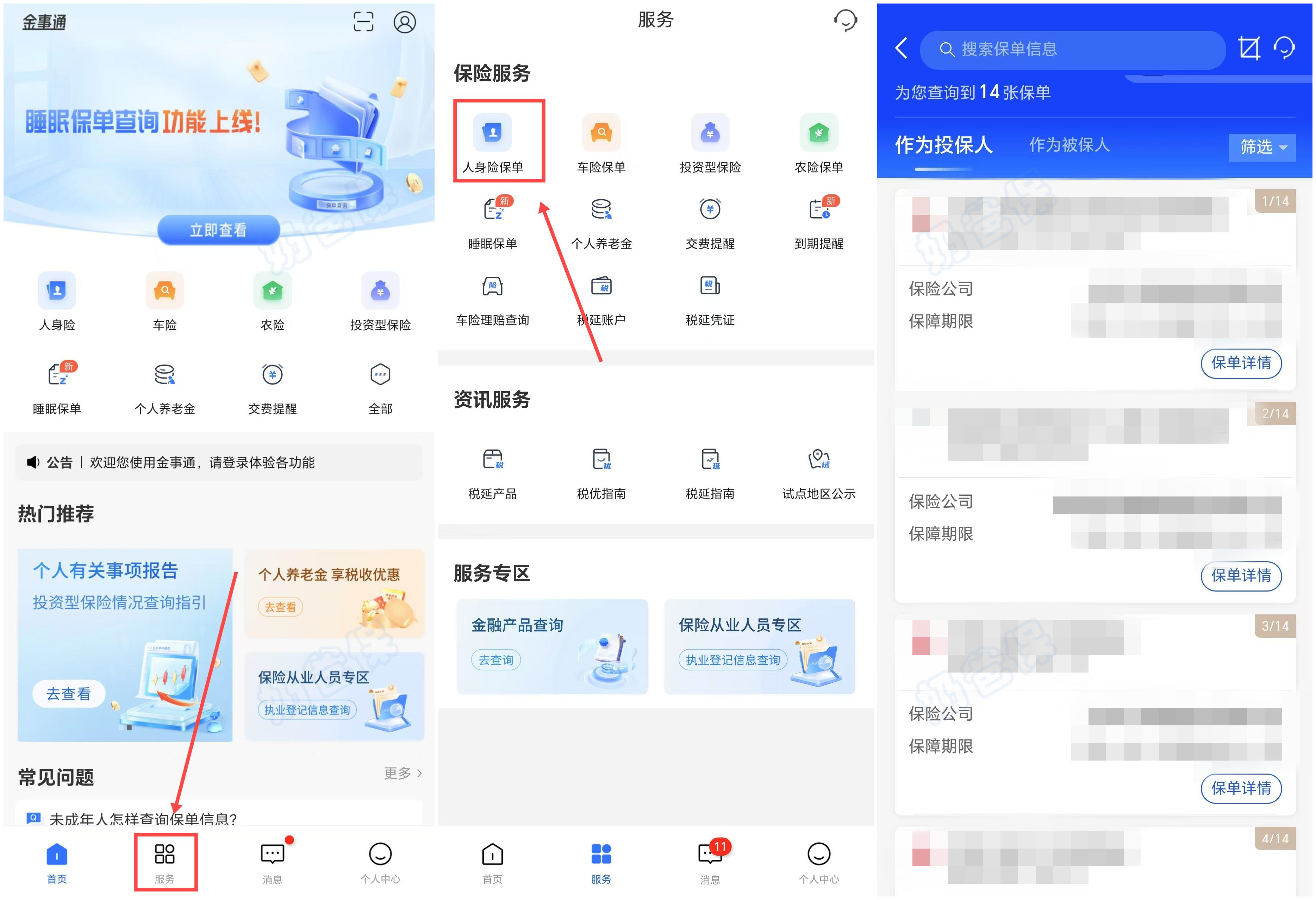 金事通APP查询保单流程