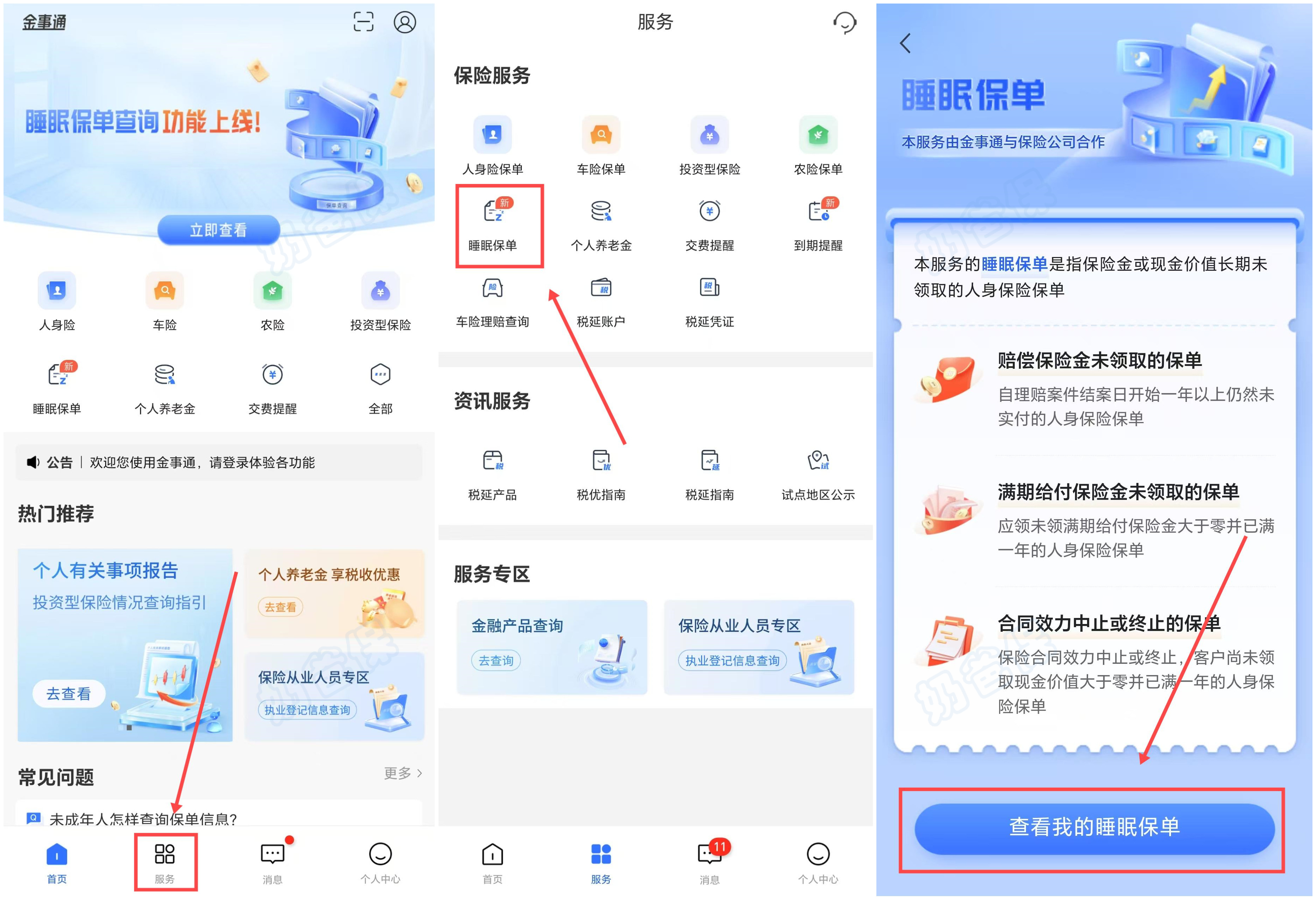 金事通APP查询保单情况