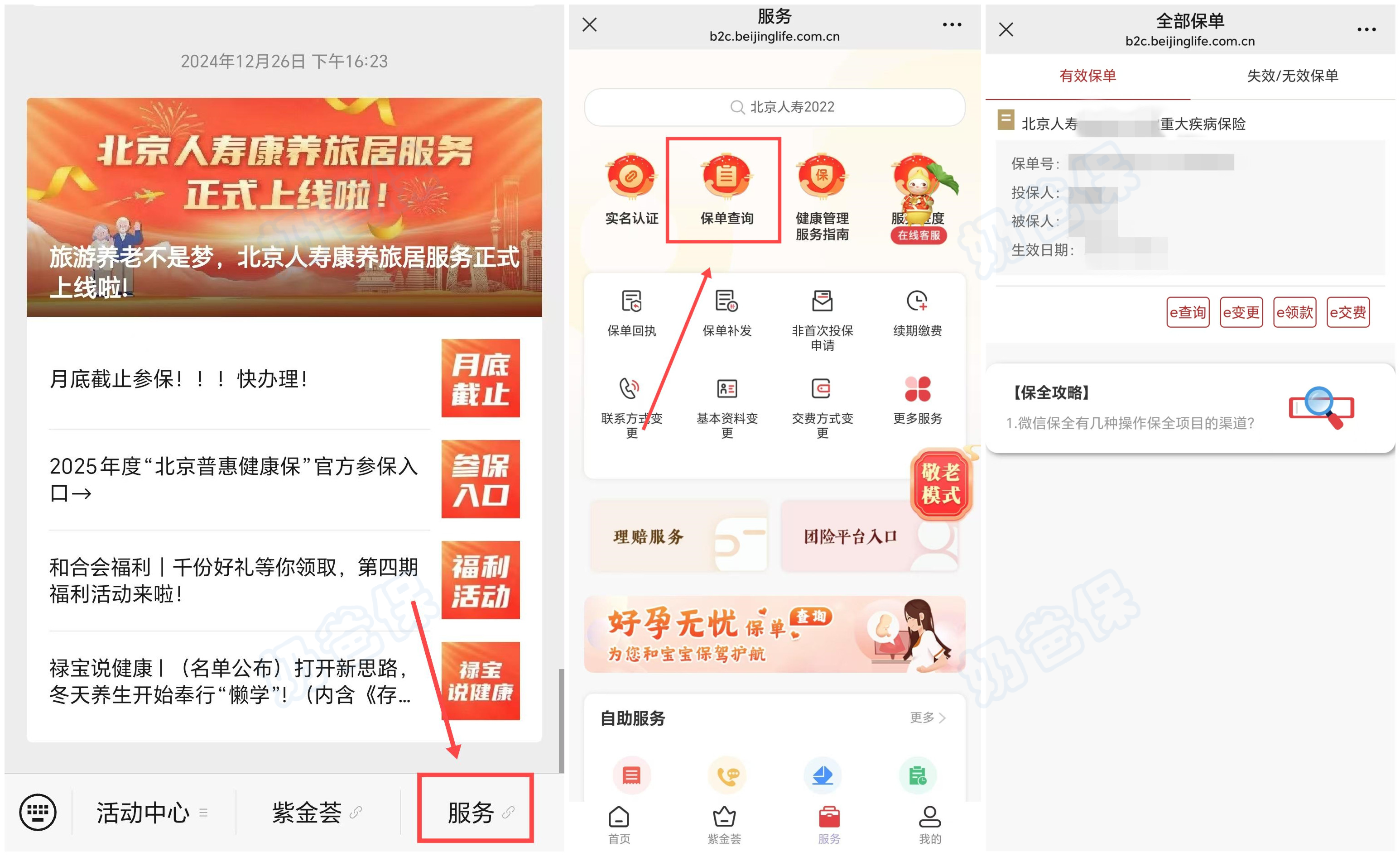 北京人寿查询保单流程