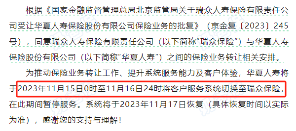 华夏人寿转瑞众保险