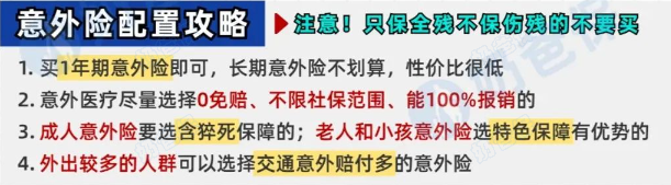 意外险配置攻略