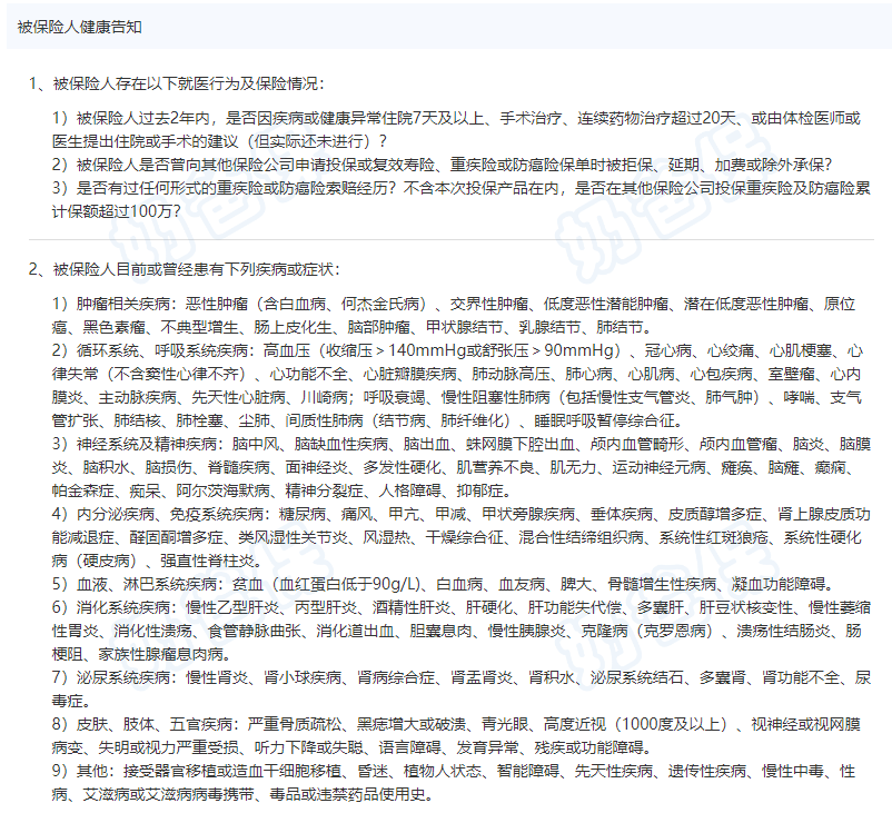 重疾险健康告知条款