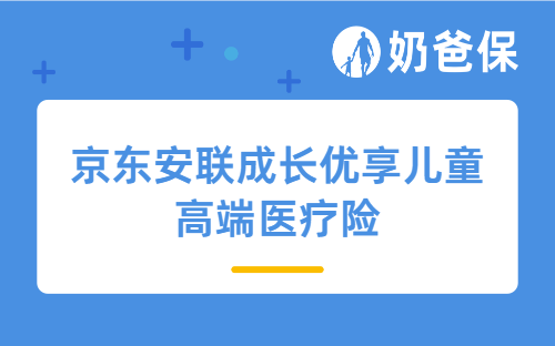 京东安联成长优享儿童高端医疗险