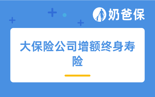 2025年大保险公司哪家增额终身寿险好一点？