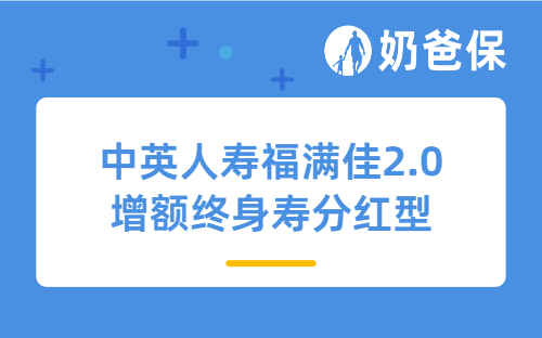 中英人寿福满佳2.0增额终身寿分红型值不值得买？