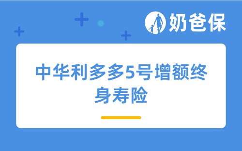 中华利多多5号增额终身寿险怎么样？附30岁人群投保案例